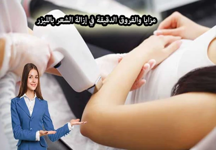 إزالة الشعر بالليزر: الحل الأمثل لشعر غير مرغوب فيه بلا عودة!