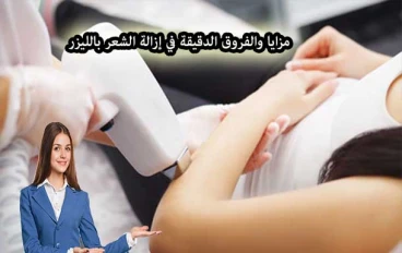 إزالة الشعر بالليزر: الحل الأمثل لشعر غير مرغوب فيه بلا عودة!