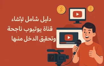 دليل شامل لإنشاء قناة يوتيوب ناجحة وتحقيق الدخل منها 2025