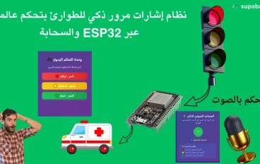 🟢 كيفية إنشاء نظام إشارات مرور ذكي باستخدام ESP32 وSupabase – دليل شامل للمبتدئين والمحترفين