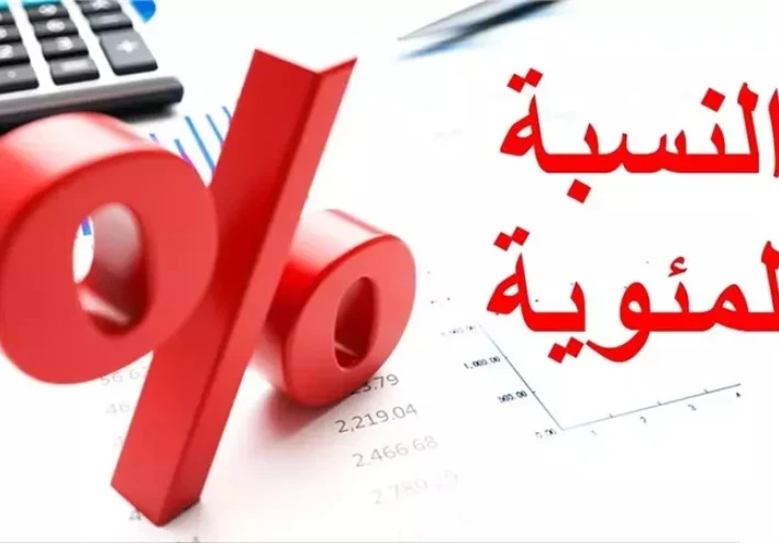 طريقة حساب النسبة المئوية للدرجات للشهادة الإعدادية والثانوية العامة 2025