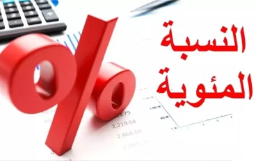 طريقة حساب النسبة المئوية للدرجات للشهادة الإعدادية والثانوية العامة 2025