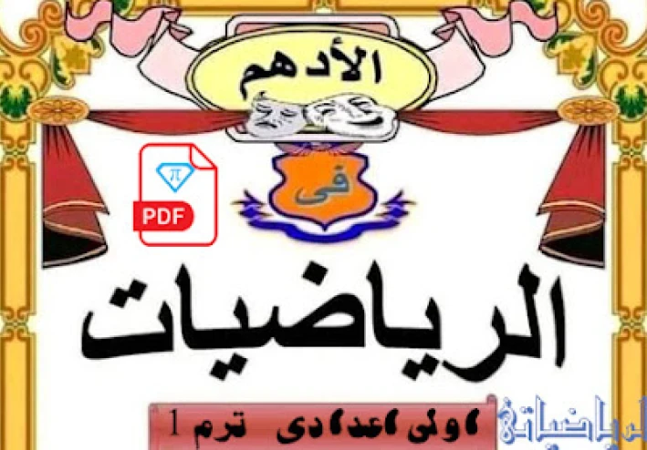 مذكرة الادهم فى الرياضيات للصف الاول الاعدادى الترم الاول للاستاذ محمد الادهم 2023