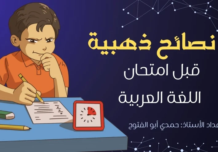 نصائح ذهبية غاية في الأهمية قبل امتحان اللغة العربية لطلاب الثانوية العامة
