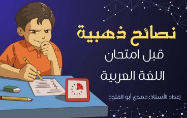 نصائح ذهبية غاية في الأهمية قبل امتحان اللغة العربية لطلاب الثانوية العامة