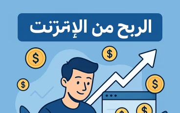 كيفية الربح عن طريق الانترنت والعمل من المنزل