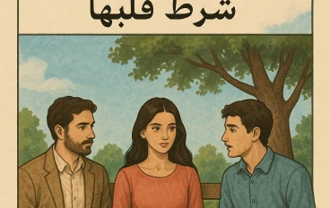 قصه: شرط قلبها