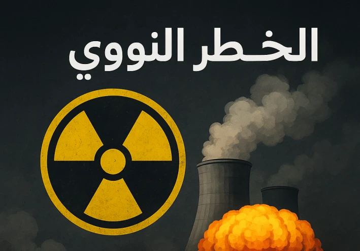 الخطر النووي: تهديد عالمي يتطلب الحذر والتعاون الدولي