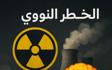 الخطر النووي: تهديد عالمي يتطلب الحذر والتعاون الدولي