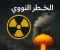 article image for الخطر النووي: تهديد عالمي يتطلب الحذر والتعاون الدولي