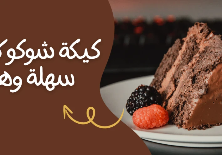 طريقة عمل كيكة شوكولاتة سهلة وهشة بحجم عائلي وطعم لا يقاوم