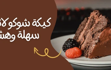 طريقة عمل كيكة شوكولاتة سهلة وهشة بحجم عائلي وطعم لا يقاوم