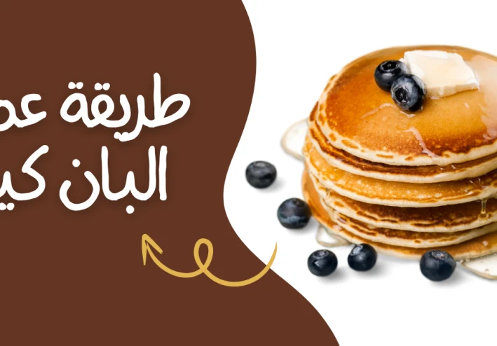طريقة عمل البان كيك: أسرع حلى بكمية وفيرة وببيضة واحدة فقط في 5 دقائق!