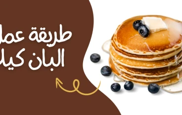 طريقة عمل البان كيك: أسرع حلى بكمية وفيرة وببيضة واحدة فقط في 5 دقائق!