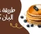 صورة مقال طريقة عمل البان كيك: أسرع حلى بكمية وفيرة وببيضة واحدة فقط في 5 دقائق!