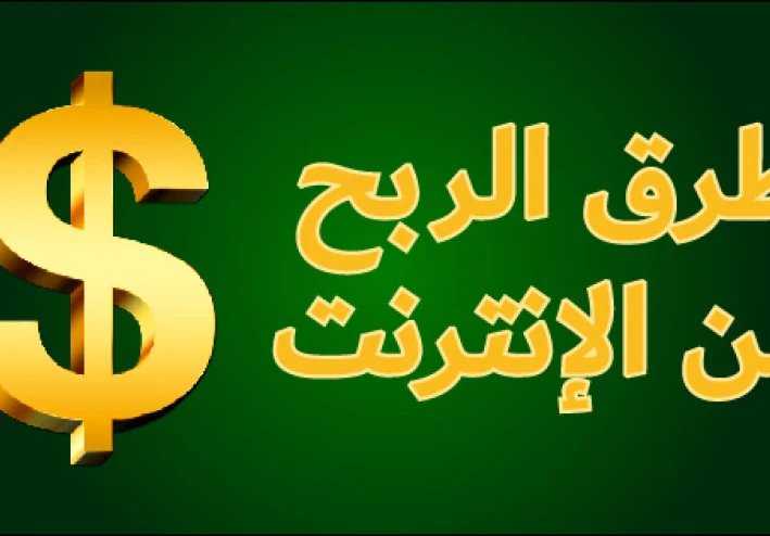 الربح من الانترنت للمبتداين