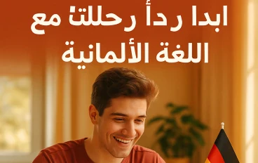 تعلم اللغة الألمانية من الصفر حتى مستوى B1: دليلك الشامل للنجاح