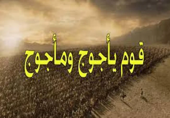 يأجوج ومأجوج: الحقيقة الغامضة بين الدين والأساطير والعلوم الحدليثة