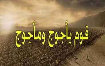  يأجوج ومأجوج: الحقيقة الغامضة بين الدين والأساطير  والعلوم الحدليثة