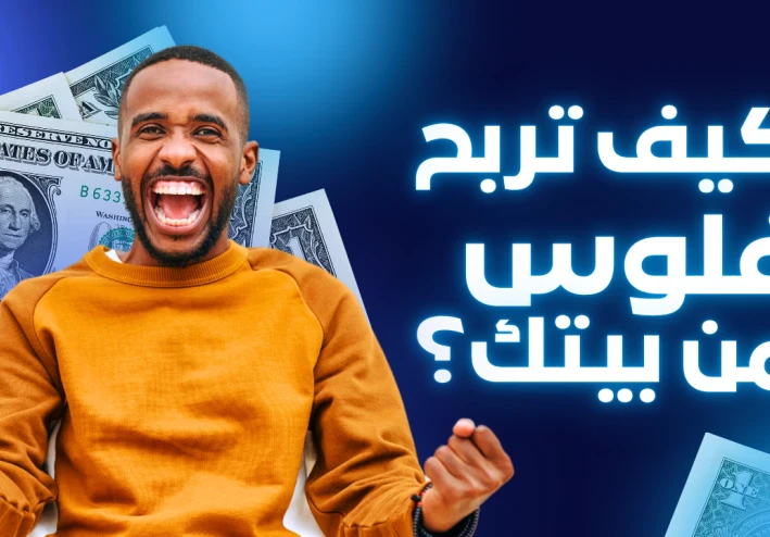 "الربح من الإنترنت في 2025 💰 | طرق مضمونة للمبتدئين!"