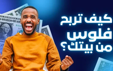 "الربح من الإنترنت في 2025 💰 | طرق مضمونة للمبتدئين!"
