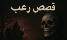 قصص رعب