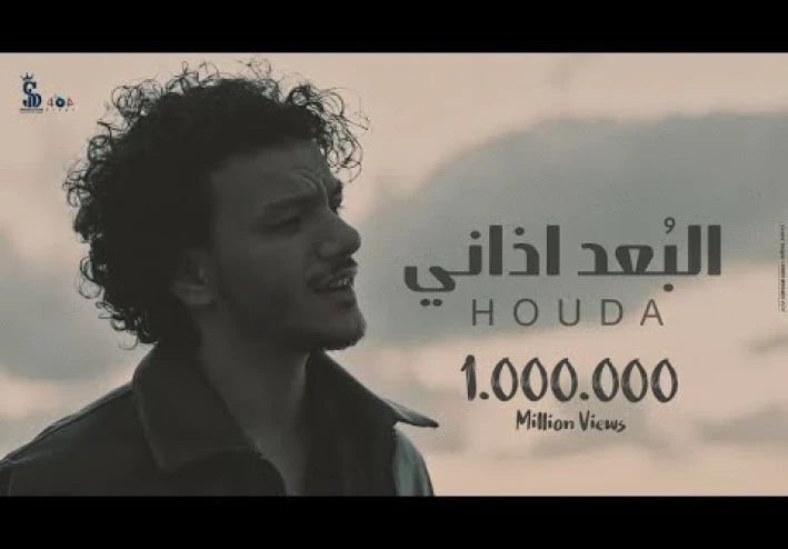 استمع وحمل : البُعد اذاني ( في ما بينا سنين ماضيعهاش ) - حوده Clip Elboad Azany - Houda