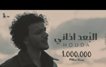 استمع وحمل :  البُعد اذاني ( في ما بينا سنين ماضيعهاش )  - حوده   Clip Elboad Azany - Houda