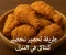 صورة مقال طريقة تحضير دجاج كنتاكي المقرمش في المنزل بخطوات سهلة