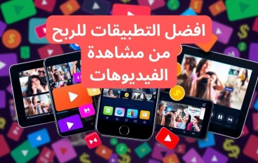 افضل تطبيقات الربح من مشاهدة الفيديوهات 2024