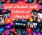 صورة مقال افضل تطبيقات الربح من مشاهدة الفيديوهات 2024