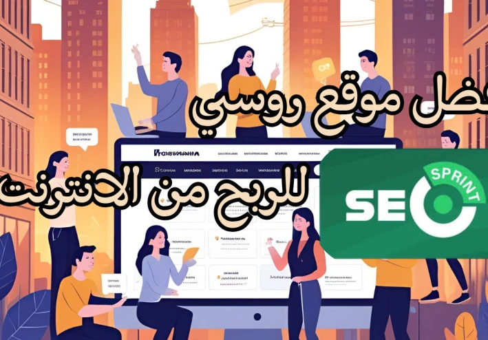 أفضل موقع روسي للربح من الإنترنت عبر المهام الصغيرة Seosprint