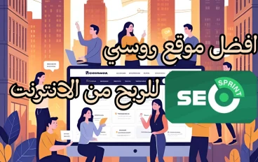 أفضل موقع روسي للربح من الإنترنت عبر المهام الصغيرة Seosprint