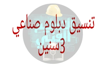 تنسيق دبلوم صناعي 3 سنين 