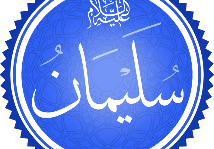 قصة (نمله نبي الله سليمان عليه السلام)