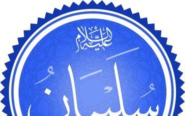 قصة (نمله نبي الله سليمان عليه السلام)