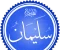 article image for قصة (نمله نبي الله سليمان عليه السلام)