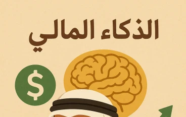 أسرار الذكاء المالي للعرب: كيف تصنع ثروتك بوعي وذكاء؟