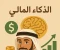 صورة مقال أسرار الذكاء المالي للعرب: كيف تصنع ثروتك بوعي وذكاء؟