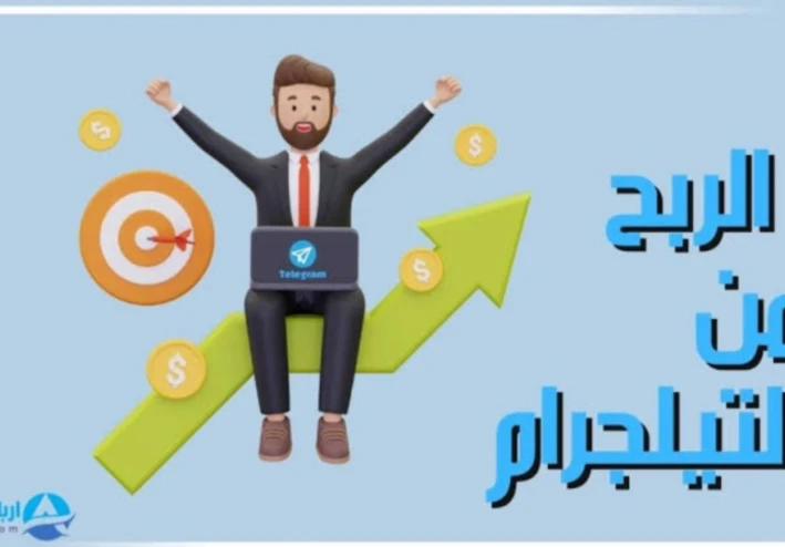 الربح من تليجرام: كيف تنشئ قناة مدفوعة وتبيع محتوى حصري على Telegram؟