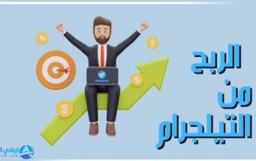 الربح من تليجرام: كيف تنشئ قناة مدفوعة وتبيع محتوى حصري على Telegram؟