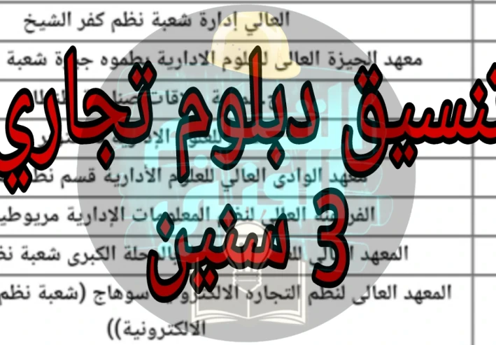 تنسيق دبلوم تجاره 3 سنين