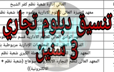 تنسيق دبلوم تجاره 3 سنين 