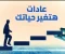 article image for 7 عادات صباحية بسيطة تغير يومك بالكامل  