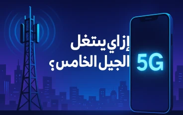 إزاي بيشتغل الجيل الخامس؟ شرح مبسّط لتقنية 5G هيغيّر نظرتك للاتصال