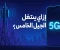 صورة مقال إزاي بيشتغل الجيل الخامس؟ شرح مبسّط لتقنية 5G هيغيّر نظرتك للاتصال