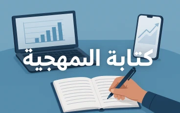 كتابة فصل المنهجية في الماجستير: دليلك العملي خطوة بخطوة