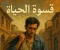 صورة مقال عنوان القصة: قسوة الحياة