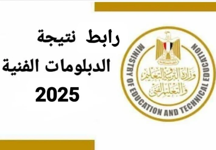 رابط”.. نتيجة الدبلومات الفنية 2025 برقم الجلوس عبر موقع اموالي