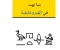 صورة مقال قصة سنوهي "s3-nht "
